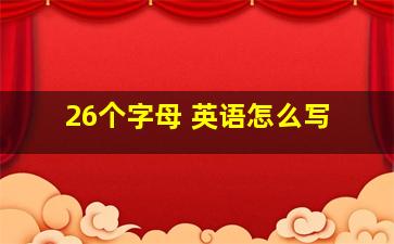 26个字母 英语怎么写